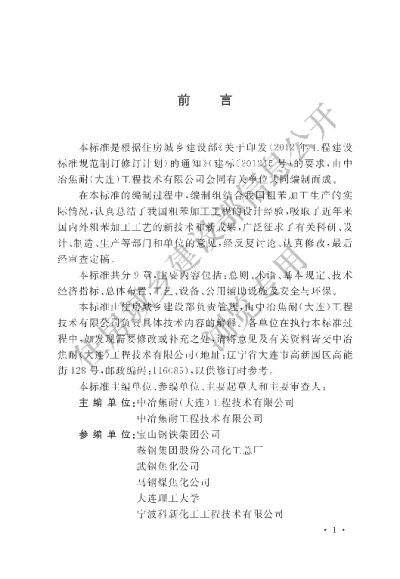 《煤焦化粗苯加工工程设计标准》【编号为GBT51325-2018，自2019年4月1日起实施】