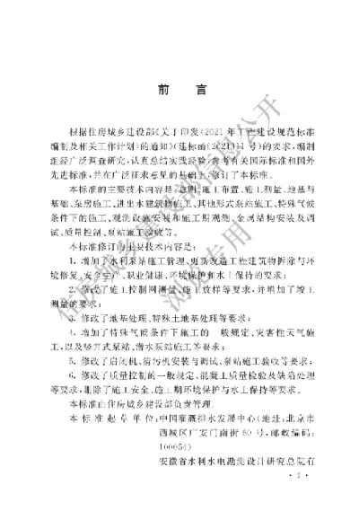 《水利泵站施工及验收标准》【编号为GBT51033-2024，自2024年8月1日起实施】