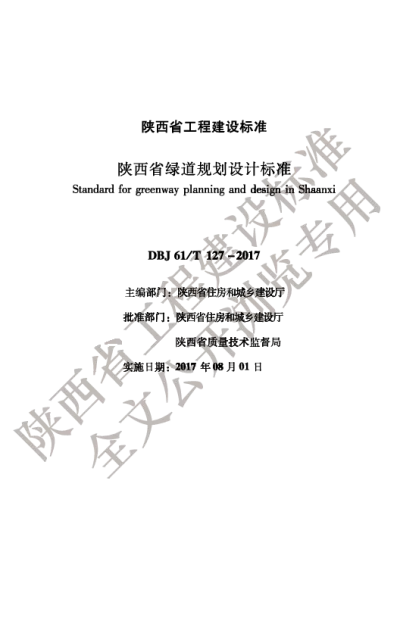 陕西省工程建设标准-陕西省绿道规划设计标准【2025-08-20发布】