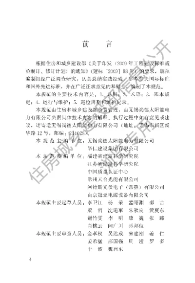 《光伏建筑一体化系统运行与维护规范》【编号为JGJT264-2012，自2012年5月1日起实施】