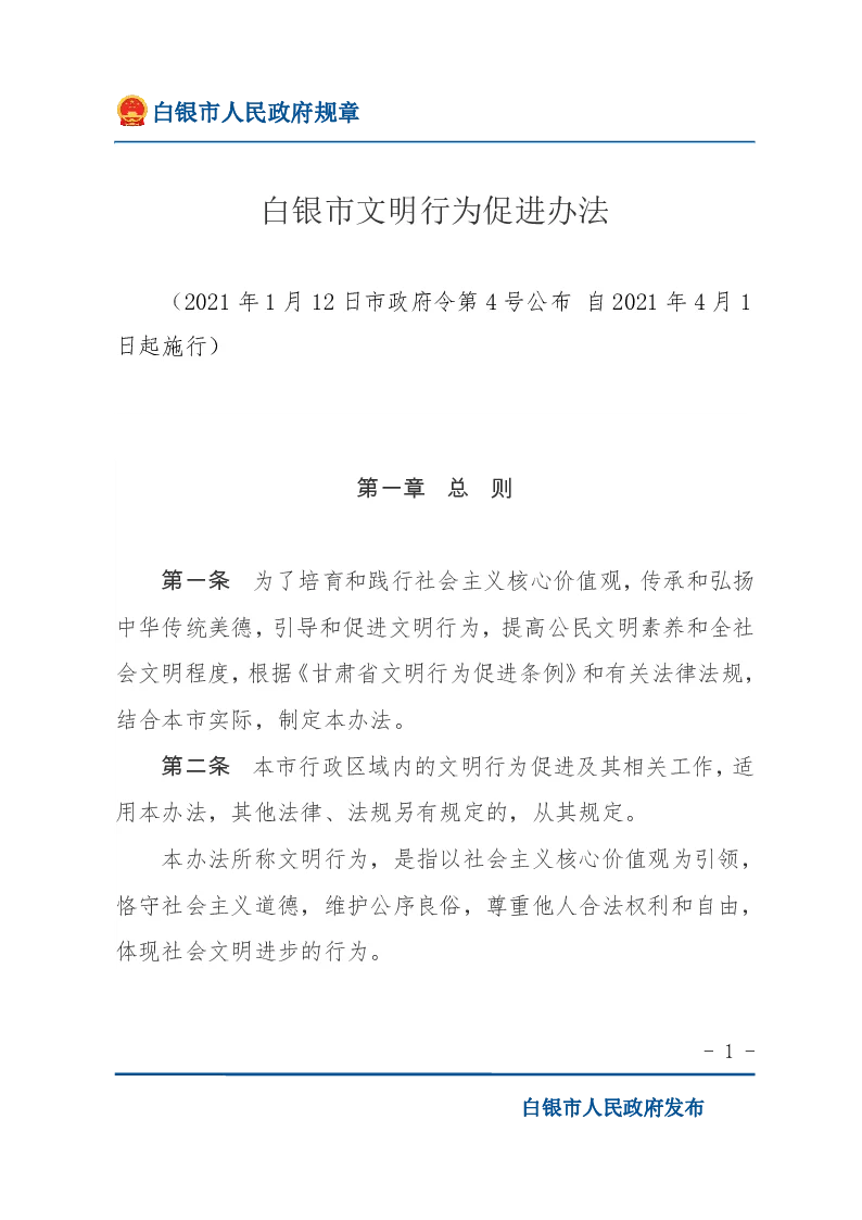 白银市文明行为促进办法