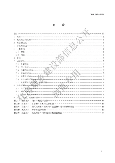 《建筑屋面排水用雨水斗通用技术条件》【编号为CJT245-2021，自2022年3月1日起实施】