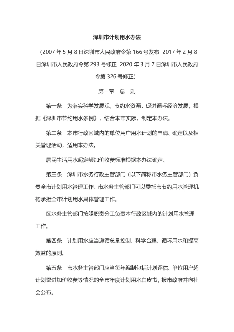 深圳市计划用水办法