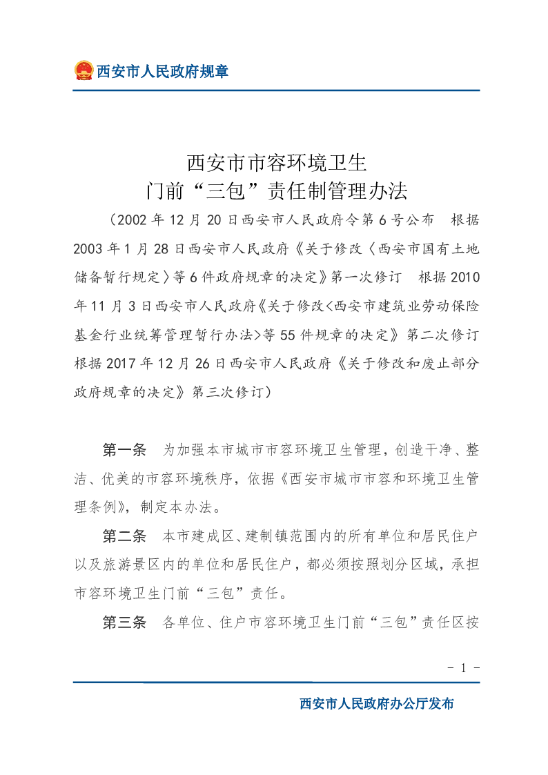 西安市市容环境卫生门前“三包”责任制管理办法