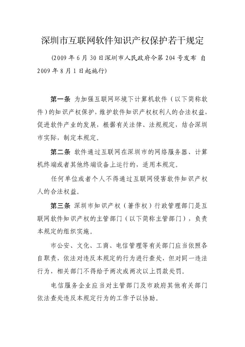 深圳市互联网软件知识产权保护若干规定
