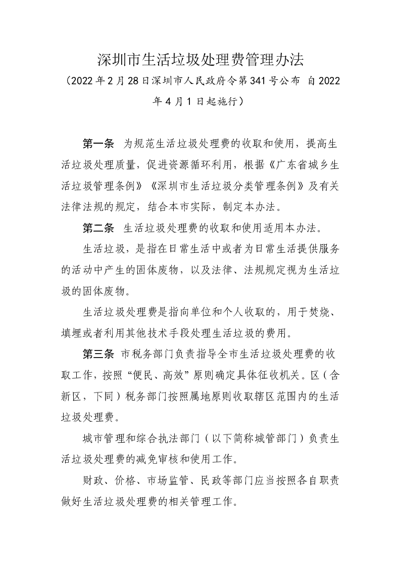 深圳市生活垃圾处理费管理办法