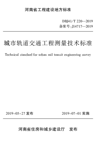 《城市轨道交通工程测量技术标准》DBJ41T220-2019【2024-08-08发布】