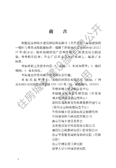 《房屋建筑统一编码与基本属性数据标准》【编号为JGJT496-2022，自2022年7月1日起实施】