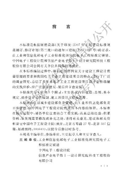 《电子工业工程建设项目设计文件编制标准》【编号为GBT50978-2014，自2014年12月1日起实施】
