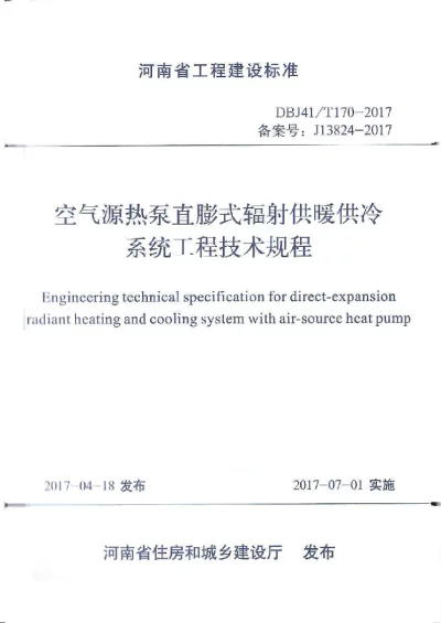 《空气源热泵直膨式辐射供暖供冷系统工程技术规程》DBJ41T170-2017【2024-08-08发布】