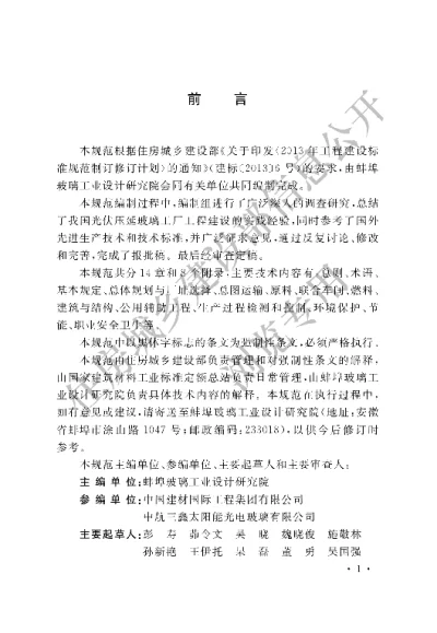 《光伏压延玻璃工厂设计规范》【编号为GB51113-2015，自2016年3月1日起实施】