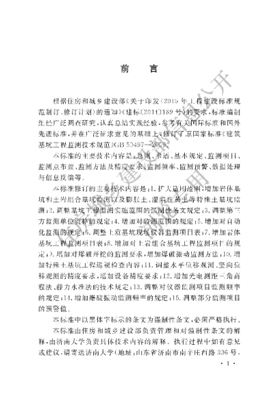 《建筑基坑工程监测技术标准》【编号为GB50497-2019，自2020年6月1日起实施】