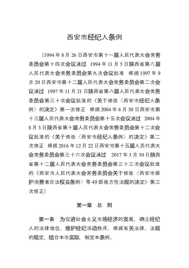 西安市经纪人条例-2017-05-09公布-2017-05-09实施-地方法规