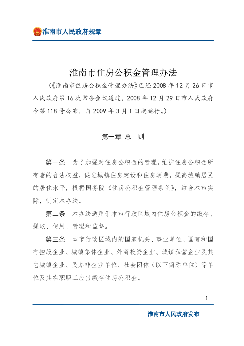 淮南市住房公积金管理办法