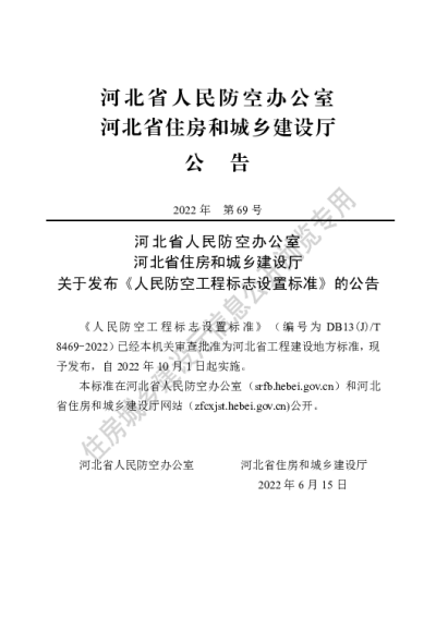 DB13(J)T8469-2022 人民防空工程标志设置标准【2022-10-01发布】