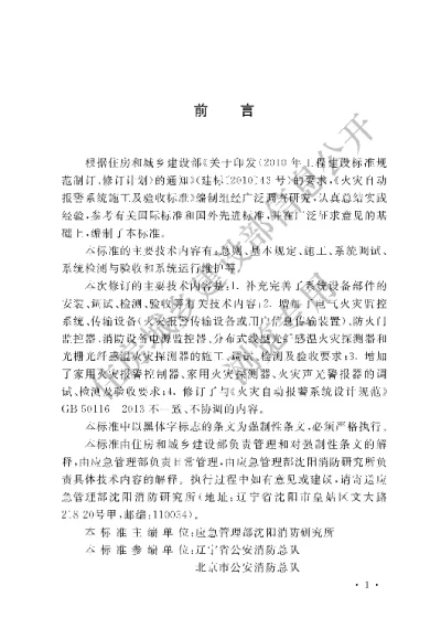 《火灾自动报警系统施工及验收标准》【编号为GB50166-2019，自2020年3月1日起实施】