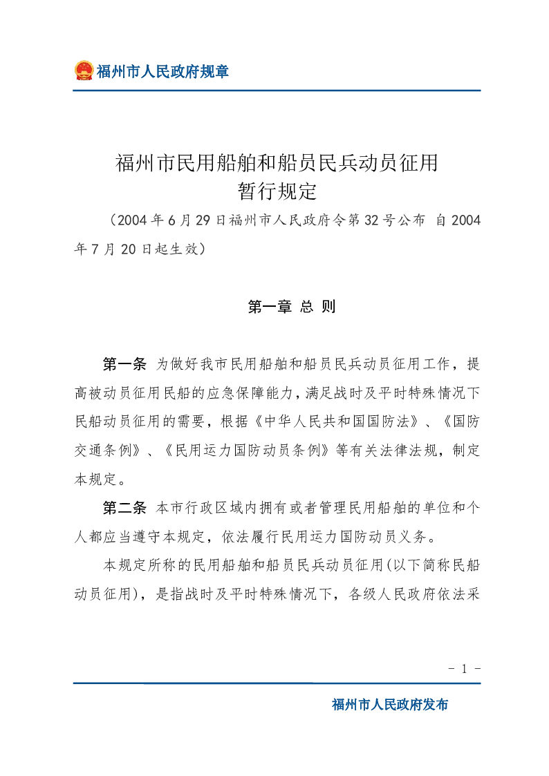 福州市民用船舶和船员民兵动员征用暂行规定