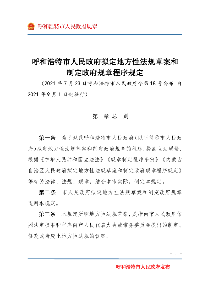 呼和浩特市人民政府拟定地方性法规草案和制定政府规章程序规定