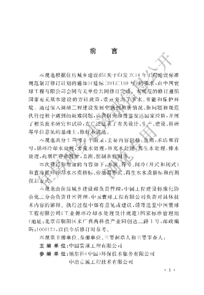 《工业循环冷却水处理设计规范》【编号为GBT50050-2017，自2018年1月1日起实施】