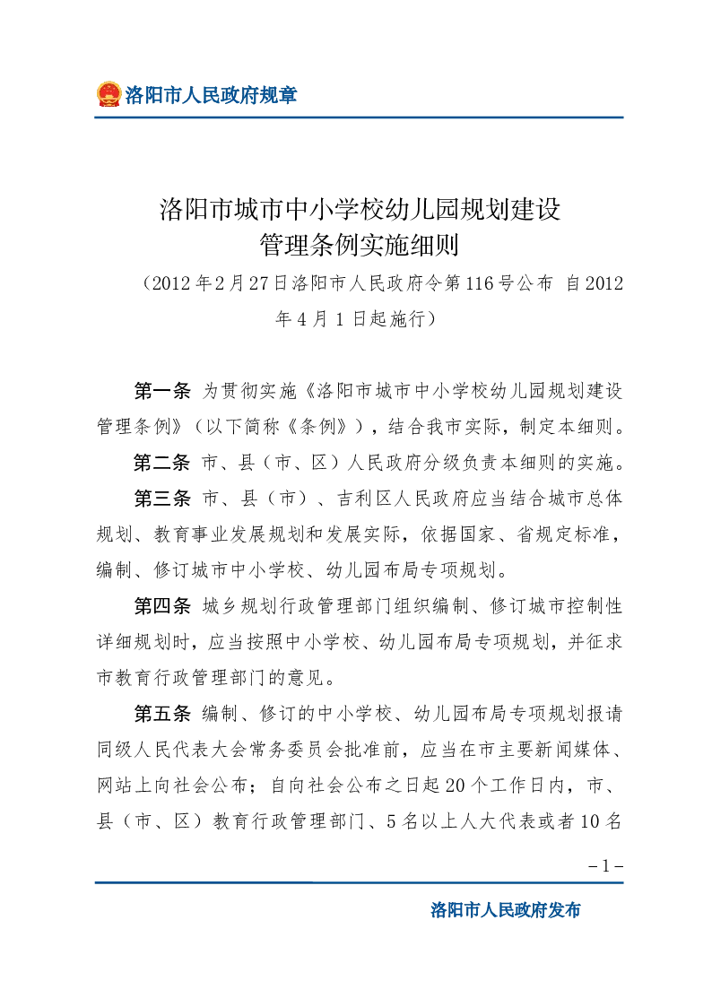 洛阳市城市中小学校幼儿园规划建设管理条例实施细则