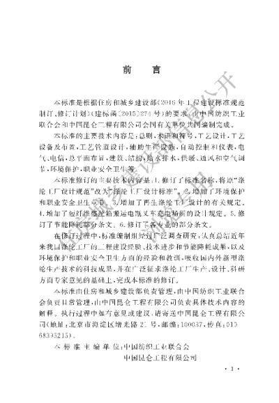 《涤纶工厂设计标准》【编号为GBT50508-2019，自2019年12月1日起实施】