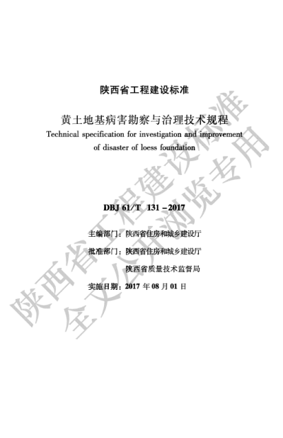 陕西省工程建设标准-黄土地基病害勘察与治理技术规程【2025-08-20发布】