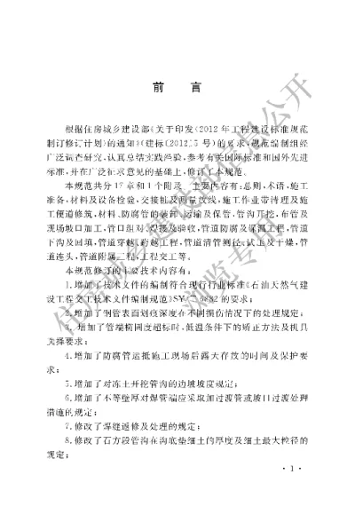 《油气长输管道工程施工及验收规范》【编号为GB50369-2014，自2015年3月1日起实施】