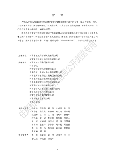 《非固化橡胶沥青防水涂料与防水卷材复合防水技术标准》DBJ41T214-2019【2024-08-12发布】