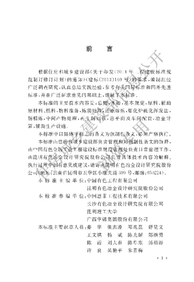 《锡冶炼厂工艺设计标准》【编号为GB51412—2020，自2020年8月1日起实施】