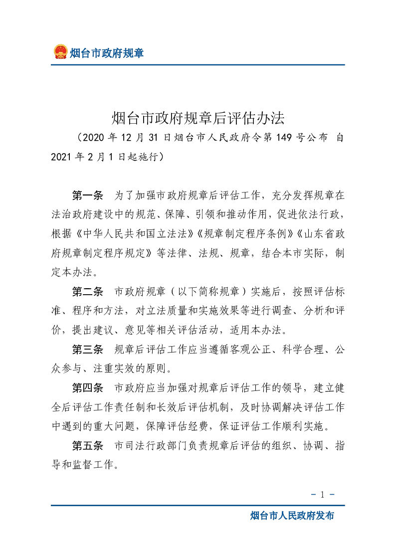 烟台市政府规章后评估办法