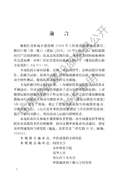 《建筑抗震试验规程》【编号为JGJT101-2015，自2015年10月1日起实施】