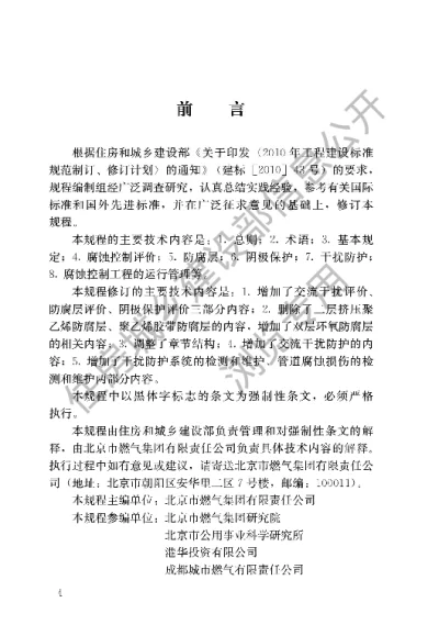 《城镇燃气埋地钢质管道腐蚀控制技术规程》【编号为CJJ95-2013，自2014年6月1日起实施】