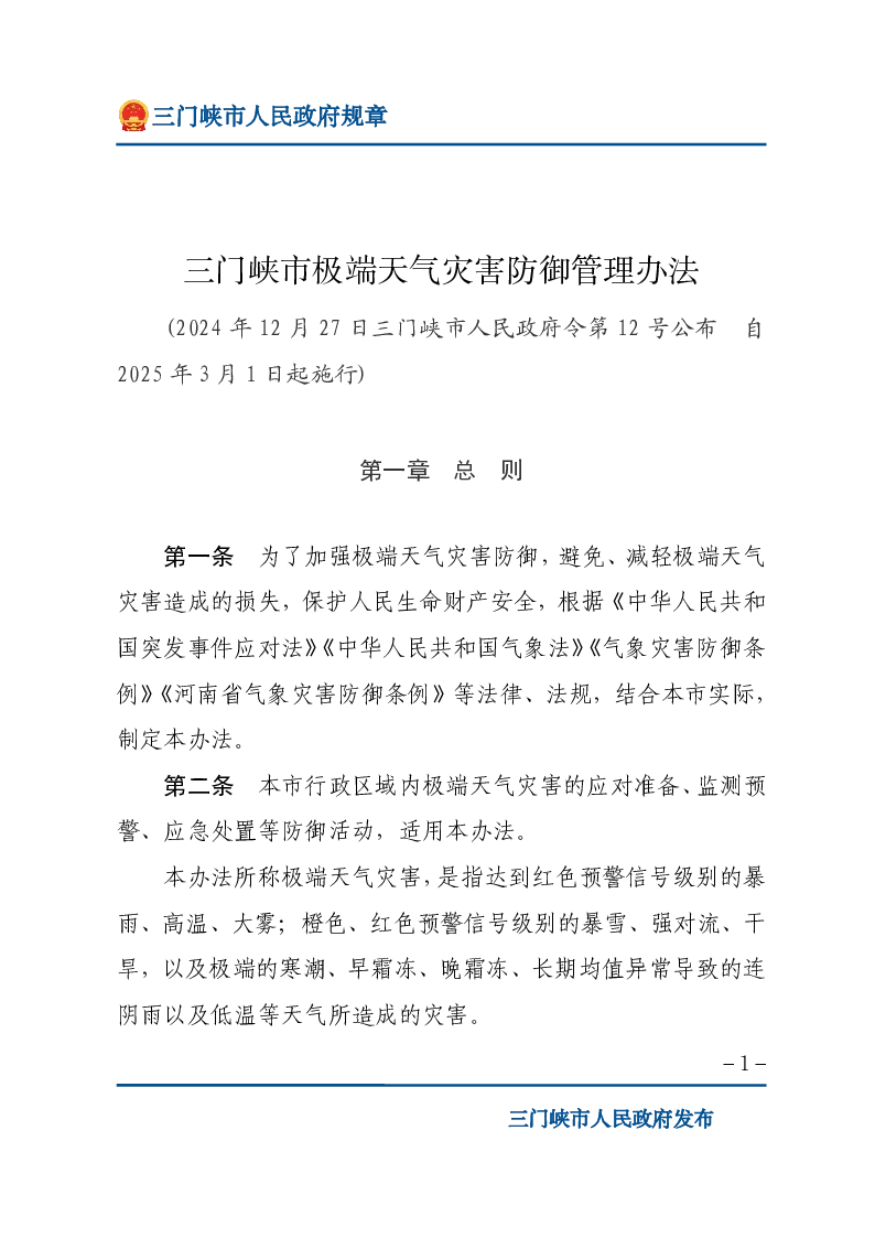 三门峡市极端天气灾害防御管理办法
