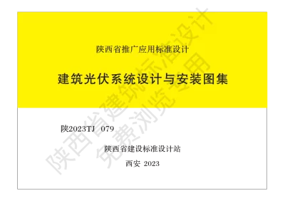 陕西省建筑标准设计-建筑光伏系统设计与安装图集【2025-08-04发布】