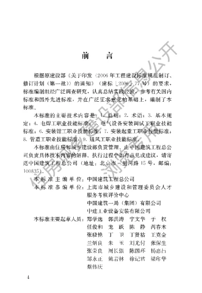 《建筑工程安装职业技能标准》【编号为JGJT306-2016，自2016年10月1日起实施】