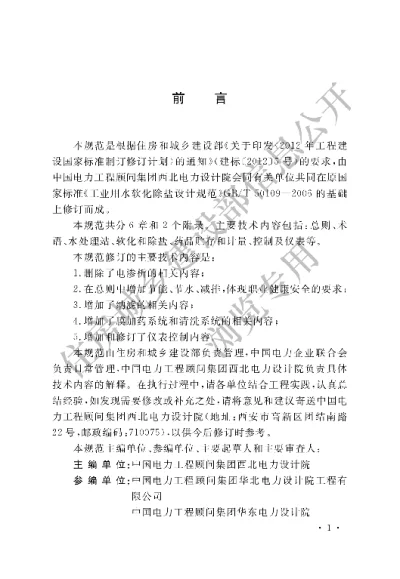 《工业用水软化除盐设计规范》【编号为GBT50109-2014，自2015年8月1日起实施】