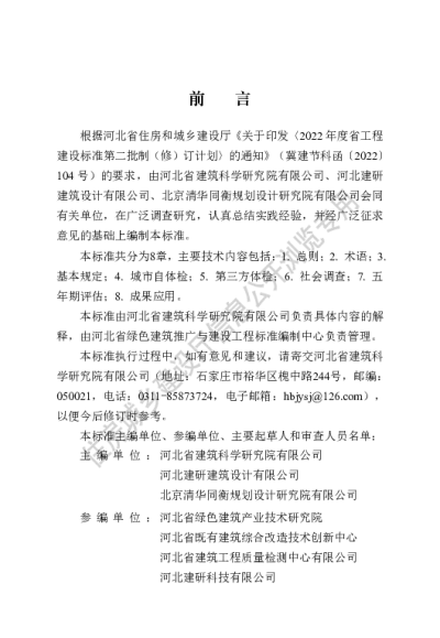 DB13(J)T8525-2023 城市体检评估标准 【2023-09-01发布】