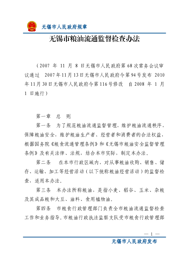 无锡市粮油流通监督检查办法