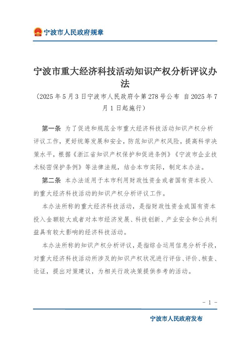 宁波市重大经济科技活动知识产权分析评议办法