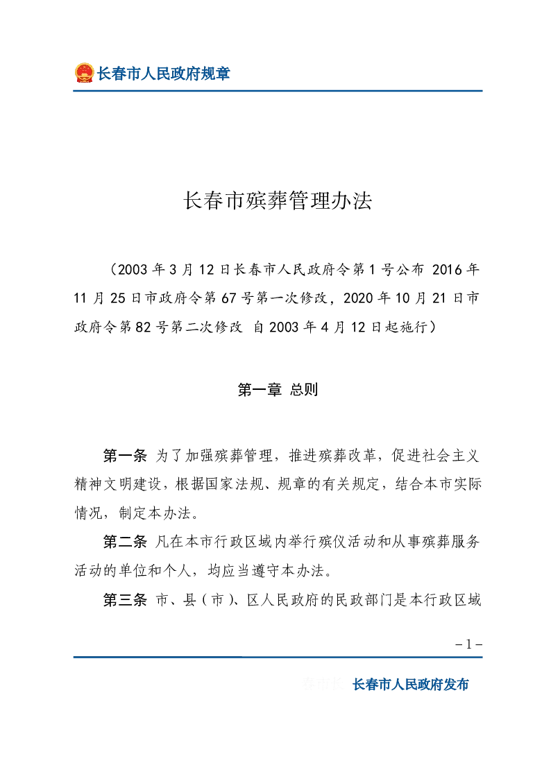 长春市殡葬管理办法