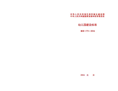 《幼儿园建设标准》