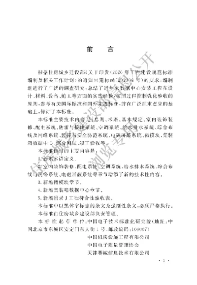 《数据中心基础设施施工及验收标准》【编号为GB50462-2024，自2024年9月1日起实施】