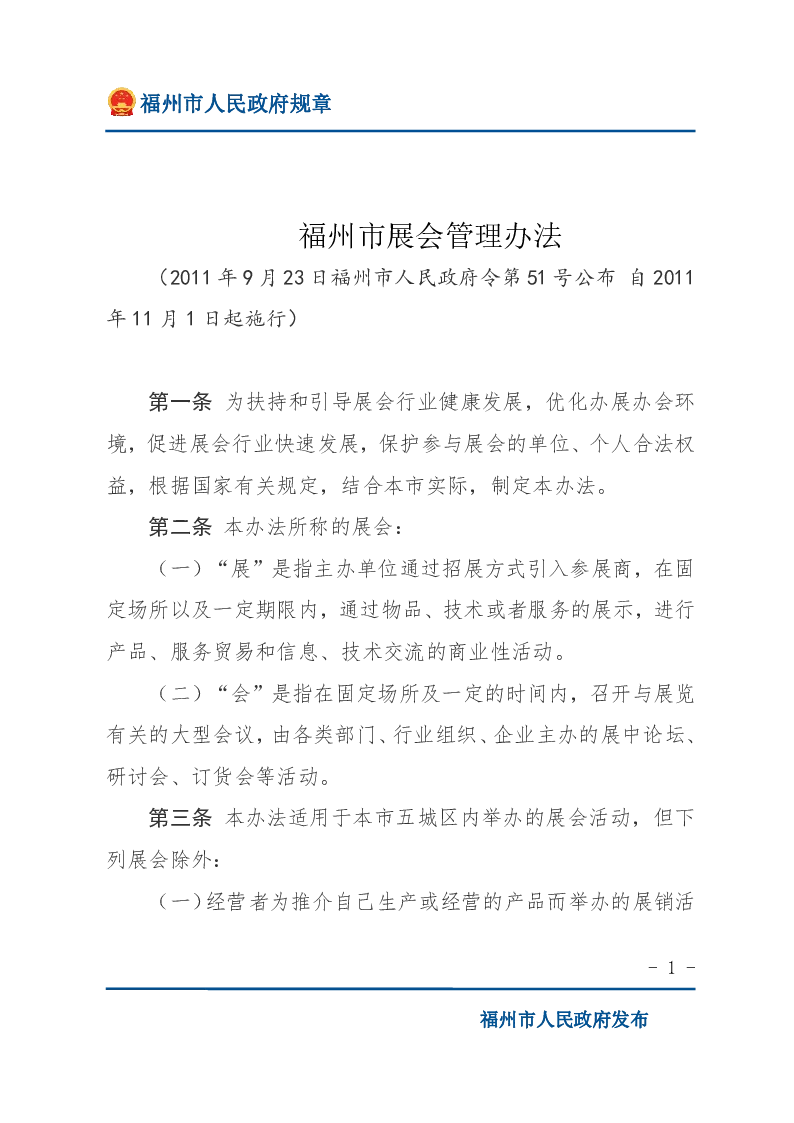 福州市展会管理办法