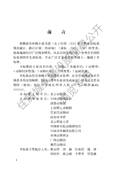 《动物园术语标准》【编号为CJJT240-2015，自2016年5月1日起实施】