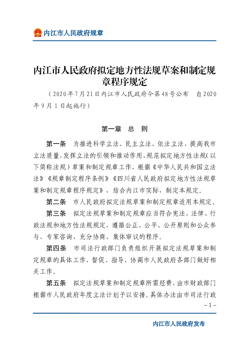 内江市人民政府拟定地方性法规草案和制定规章程序规定