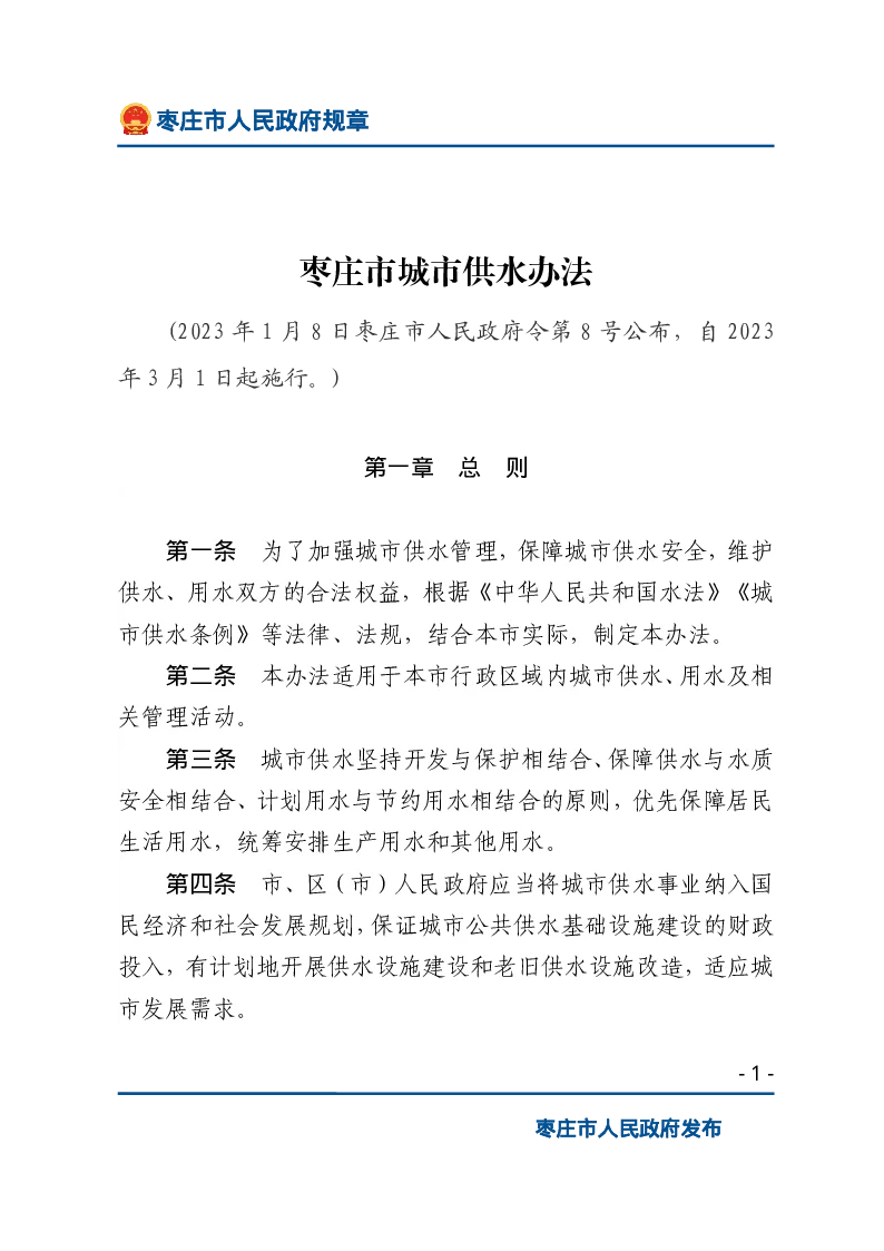 枣庄市城市供水办法