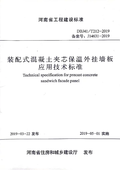 《装配式混凝土夹芯保温外挂墙板应用技术标准》DBJ41T212-2019【2024-08-08发布】