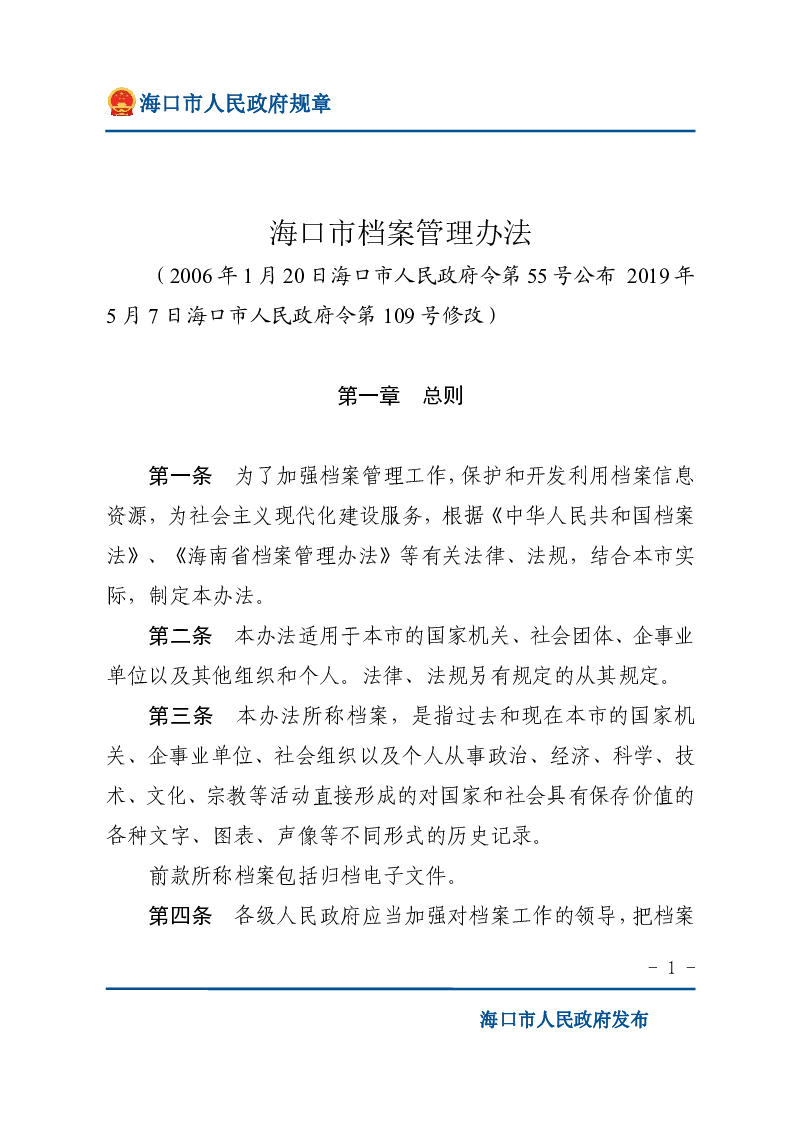 海口市档案管理办法