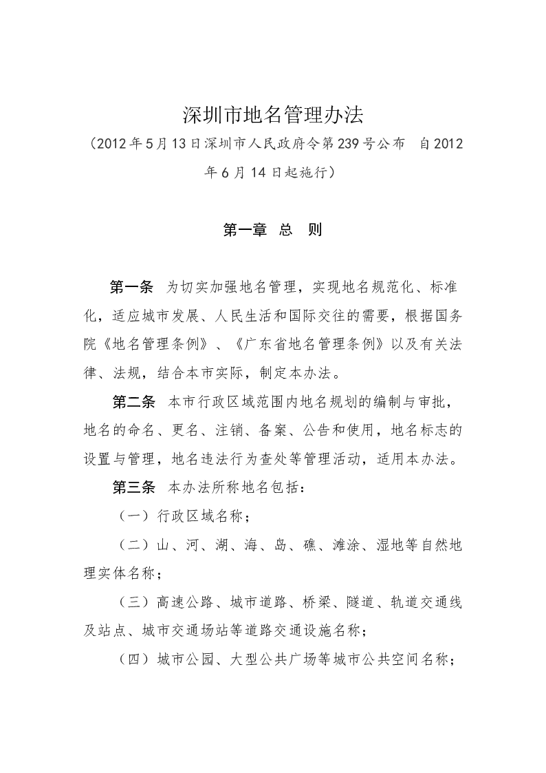 深圳市地名管理办法