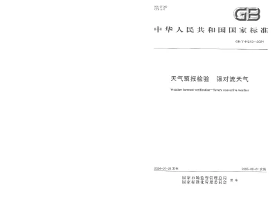 GBT 44213-2024 天气预报检验  强对流天气【2024年07月24日发布】